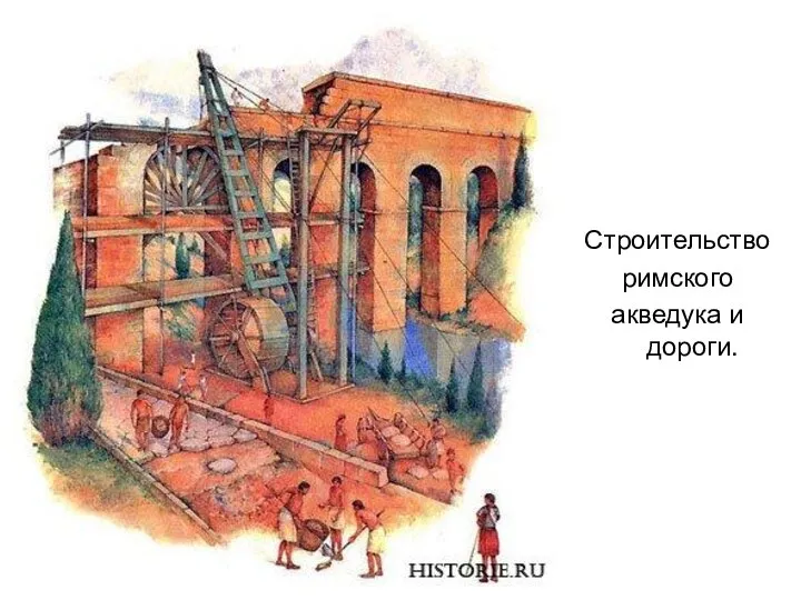 Строительство римского акведука и дороги.