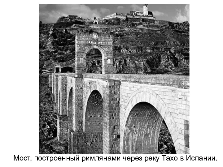 Мост, построенный римлянами через реку Тахо в Испании.