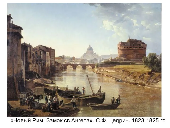 «Новый Рим. Замок св.Ангела». С.Ф.Щедрин. 1823-1825 гг.