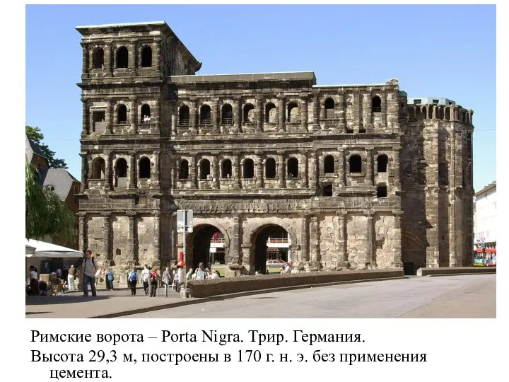 Римские ворота – Porta Nigra. Трир. Германия. Высота 29,3 м, построены в