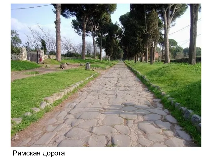 Римская дорога