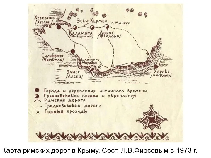 Карта римских дорог в Крыму. Сост. Л.В.Фирсовым в 1973 г.
