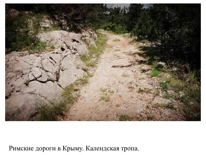 Римские дороги в Крыму. Календская тропа.