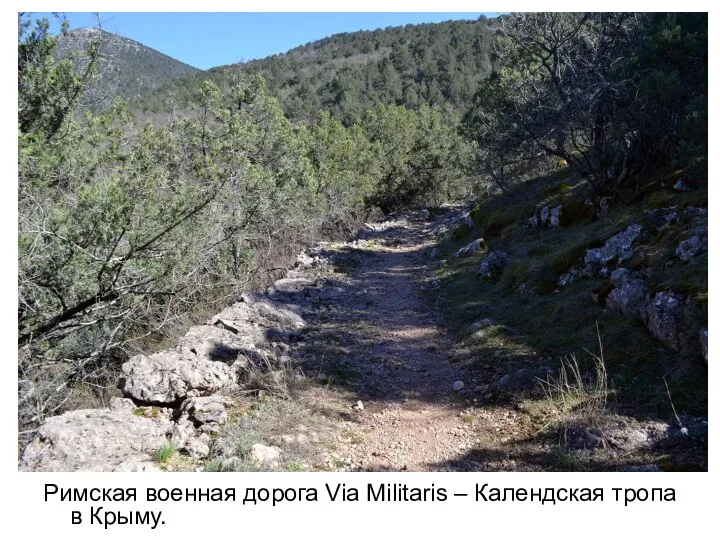 Римская военная дорога Via Militaris – Календская тропа в Крыму.