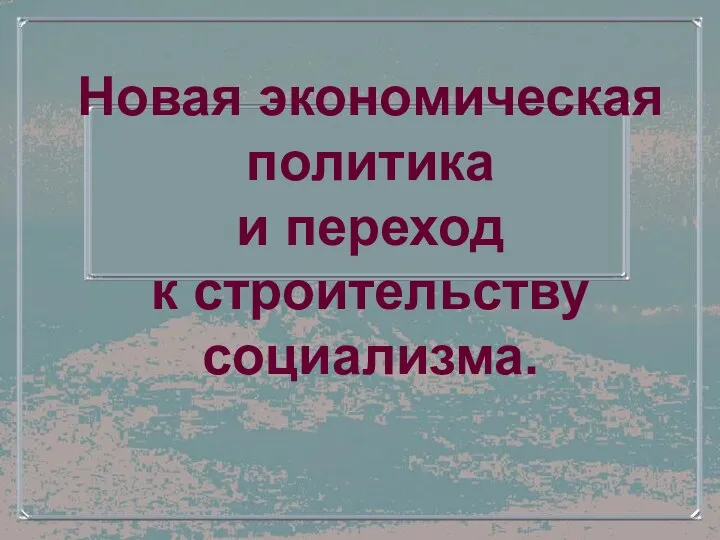 Новая экономическая политика и переход к строительству социализма.