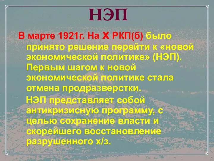 НЭП В марте 1921г. На x РКП(б) было принято решение перейти к