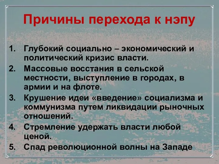 Причины перехода к нэпу Глубокий социально – экономический и политический кризис власти.