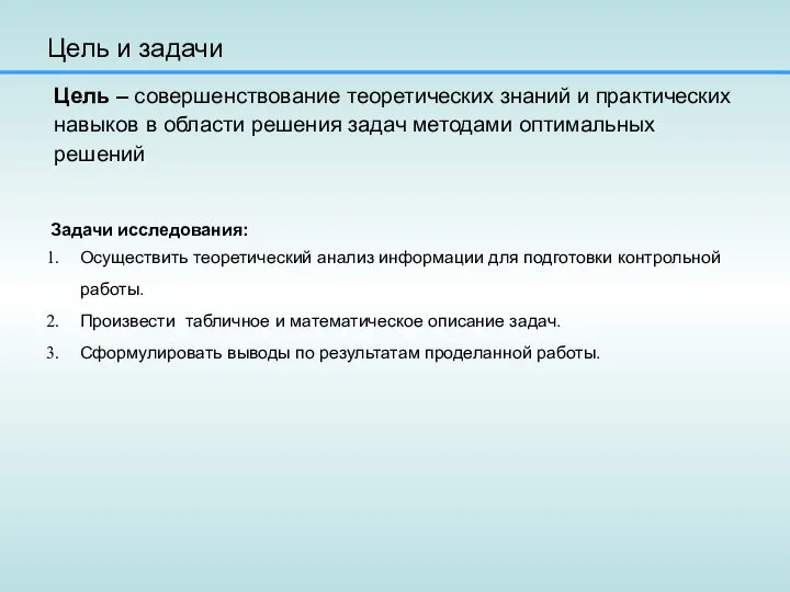 Цель и задачи Цель – совершенствование теоретических знаний и практических навыков в