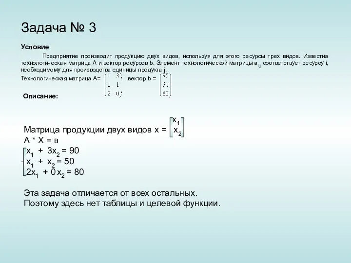 Задача № 3 Условие Предприятие производит продукцию двух видов, используя для этого