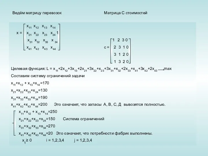 Ведём матрицу перевозок Матрица С стоимостей х11 х12 х13 х14 х =