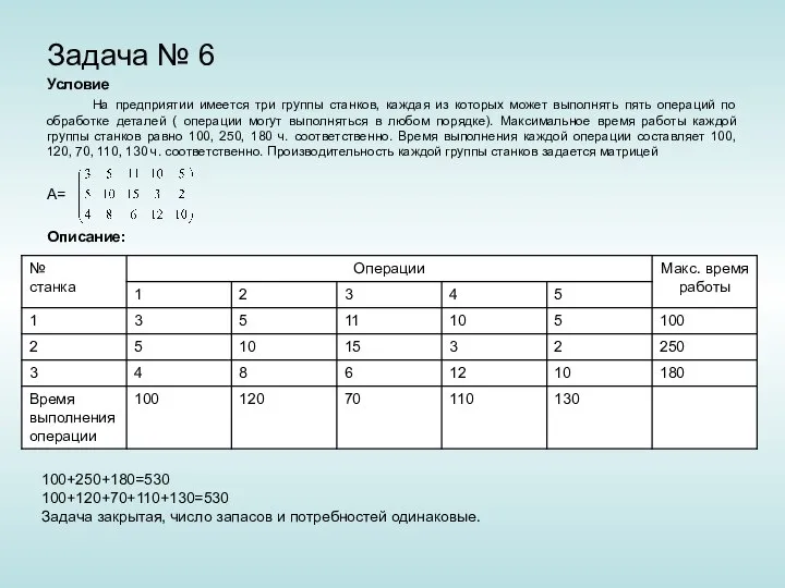 Задача № 6 Условие На предприятии имеется три группы станков, каждая из