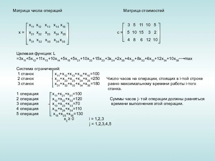 Матрица числа операций Матрица стоимостей х11 х12 х13 х14 х15 х =