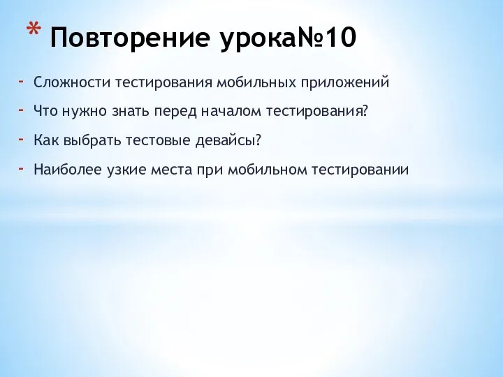 Сложности тестирования мобильных приложений Что нужно знать перед началом тестирования? Как выбрать