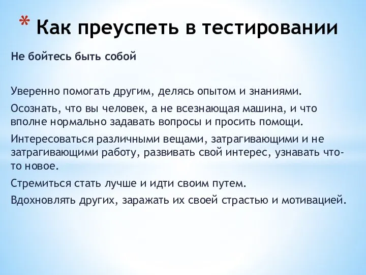 Не бойтесь быть собой Уверенно помогать другим, делясь опытом и знаниями. Осознать,