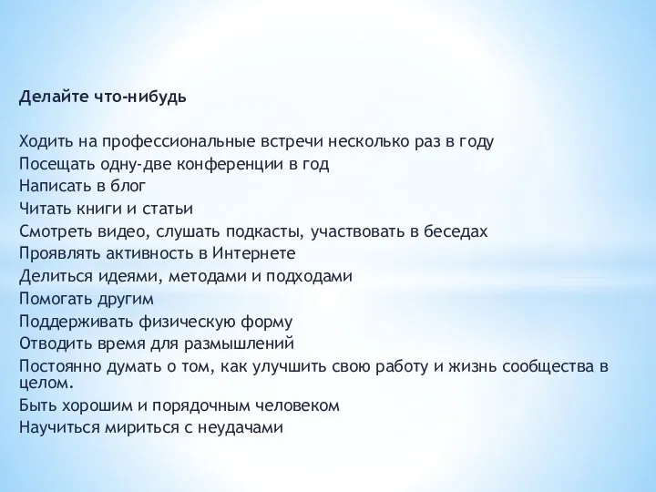 Делайте что-нибудь Ходить на профессиональные встречи несколько раз в году Посещать одну-две