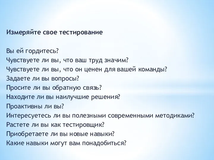 Измеряйте свое тестирование Вы ей гордитесь? Чувствуете ли вы, что ваш труд