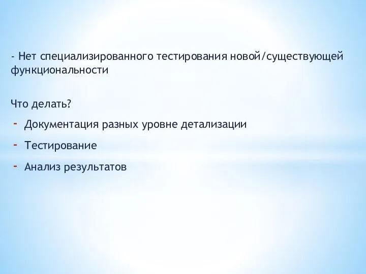 - Нет специализированного тестирования новой/существующей функциональности Что делать? Документация разных уровне детализации Тестирование Анализ результатов