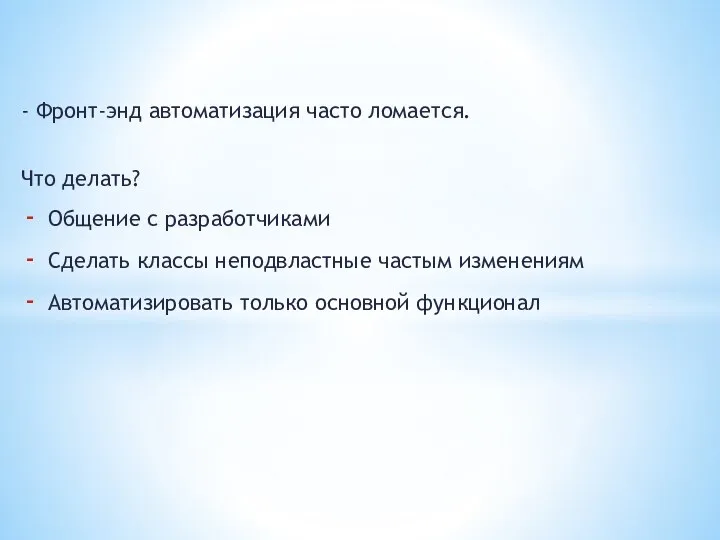 - Фронт-энд автоматизация часто ломается. Что делать? Общение с разработчиками Сделать классы