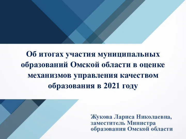 Об итогах участия муниципальных образований Омской области в оценке механизмов управления качеством образования в 2021 году