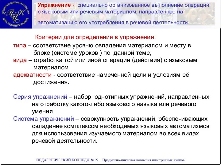 Упражнение - специально организованное выполнение операций с языковым или речевым материалом, направленное