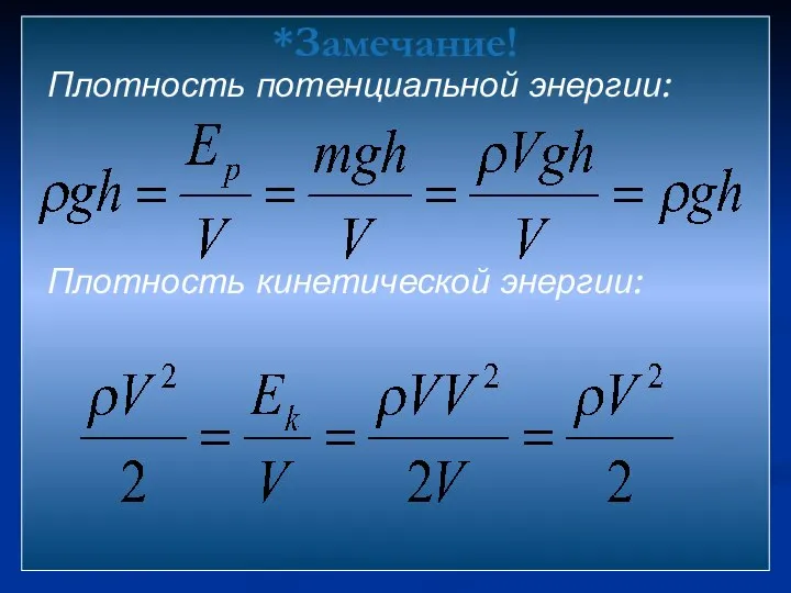 *Замечание! Плотность потенциальной энергии: Плотность кинетической энергии: