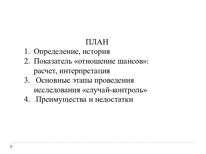 ПЛАН Определение, история Показатель «отношение шансов»: расчет, интерпретация Основные этапы проведения исследования «случай-контроль» Преимущества и недостатки