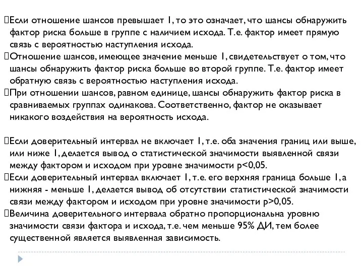 Если отношение шансов превышает 1, то это означает, что шансы обнаружить фактор