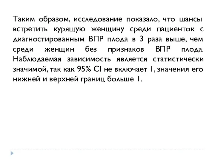 Таким образом, исследование показало, что шансы встретить курящую женщину среди пациенток с