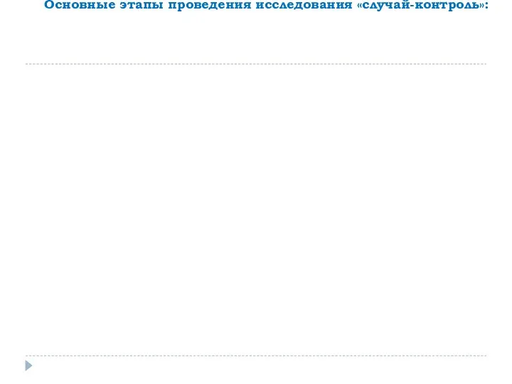 Основные этапы проведения исследования «случай-контроль»: