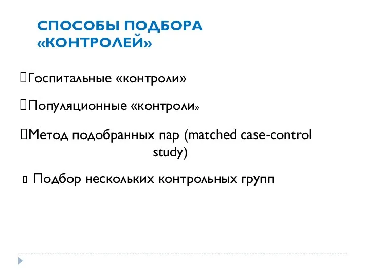 СПОСОБЫ ПОДБОРА «КОНТРОЛЕЙ» Госпитальные «контроли» Популяционные «контроли» Метод подобранных пар (matched case-control