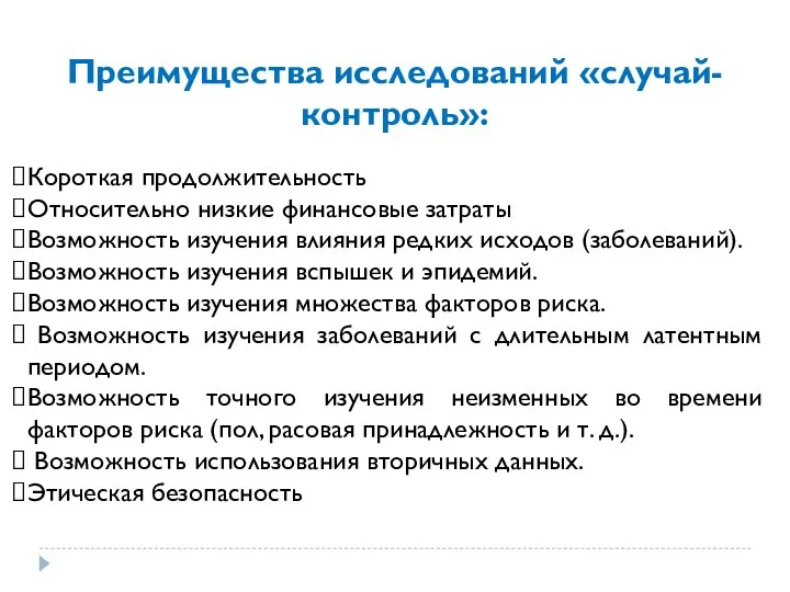 Преимущества исследований «случай-контроль»: Короткая продолжительность Относительно низкие финансовые затраты Возможность изучения влияния