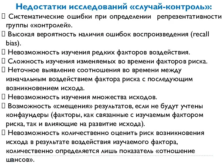 Недостатки исследований «случай-контроль»: Систематические ошибки при определении репрезентативности группы «контролей». Высокая вероятность