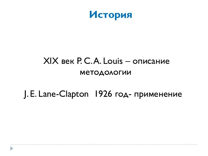 J. E. Lane-Clapton 1926 год- применение XIX век P. C. A. Louis – описание методологии История