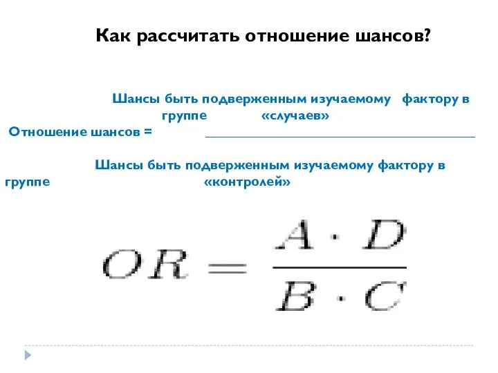 Шансы быть подверженным изучаемому фактору в группе «случаев» Отношение шансов = _______________________________________