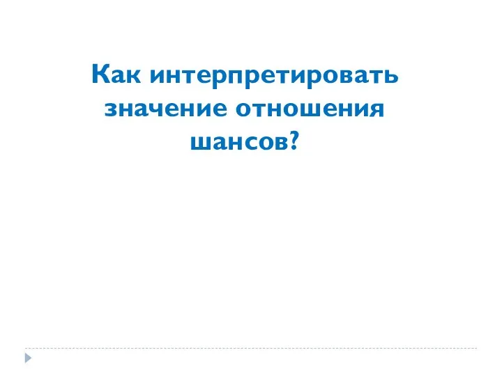 Как интерпретировать значение отношения шансов?