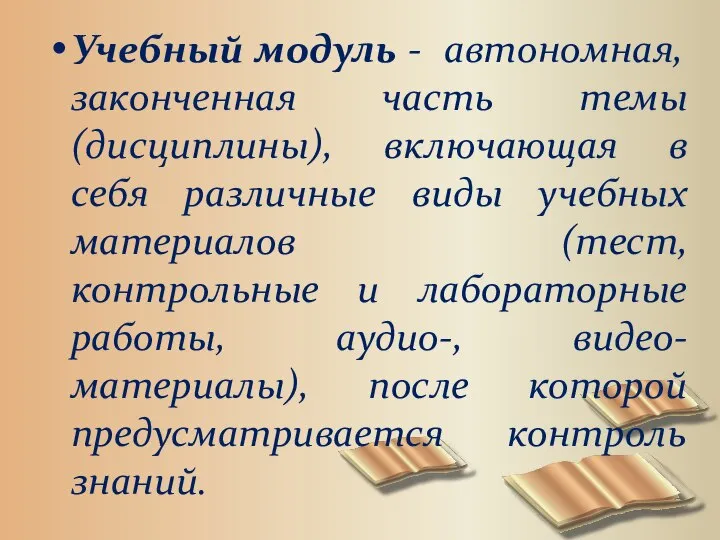 Учебный модуль - автономная, законченная часть темы (дисциплины), включающая в себя различные