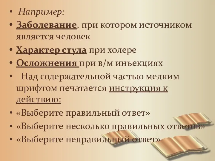 Например: Заболевание, при котором источником является человек Характер стула при холере Осложнения