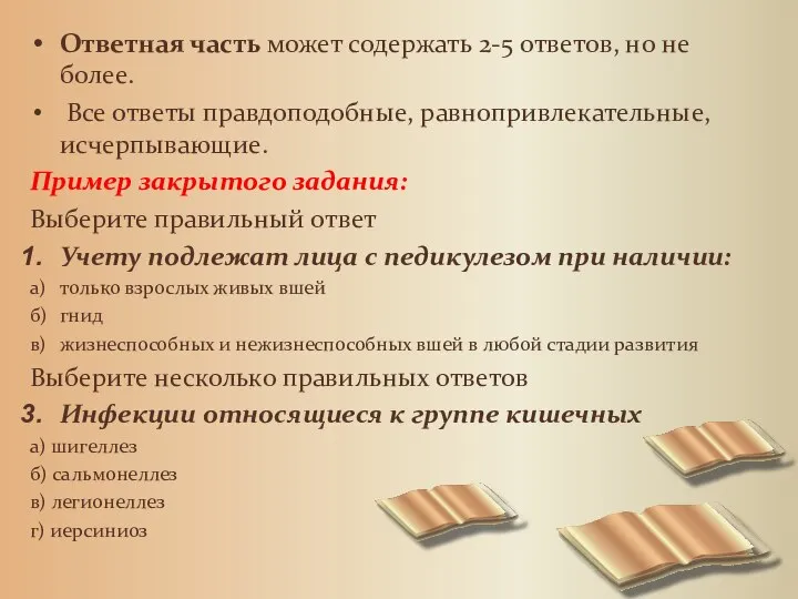 Ответная часть может содержать 2-5 ответов, но не более. Все ответы правдоподобные,