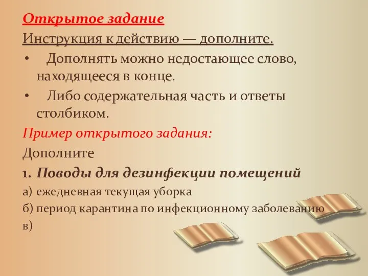 Открытое задание Инструкция к действию — дополните. Дополнять можно недостающее слово, находящееся