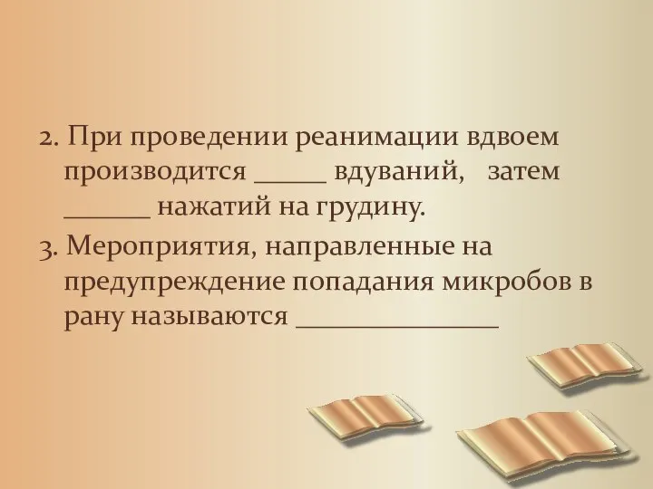 2. При проведении реанимации вдвоем производится _____ вдуваний, затем ______ нажатий на