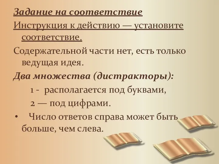 Задание на соответствие Инструкция к действию — установите соответствие. Содержательной части нет,