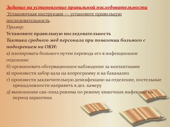 Задание на установление правильной последовательности Установочная инструкция — установите правильную последовательность. Пример: