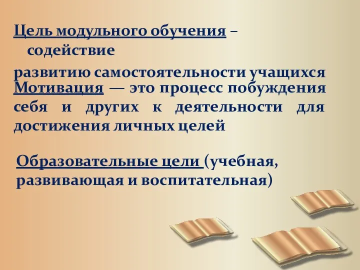 Цель модульного обучения – содействие развитию самостоятельности учащихся Мотивация — это процесс