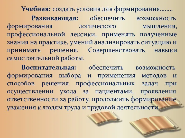 Учебная: создать условия для формирования…….. Развивающая: обеспечить возможность формирования логического мышления, профессиональной