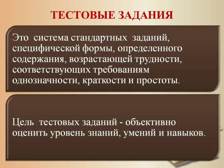 ТЕСТОВЫЕ ЗАДАНИЯ