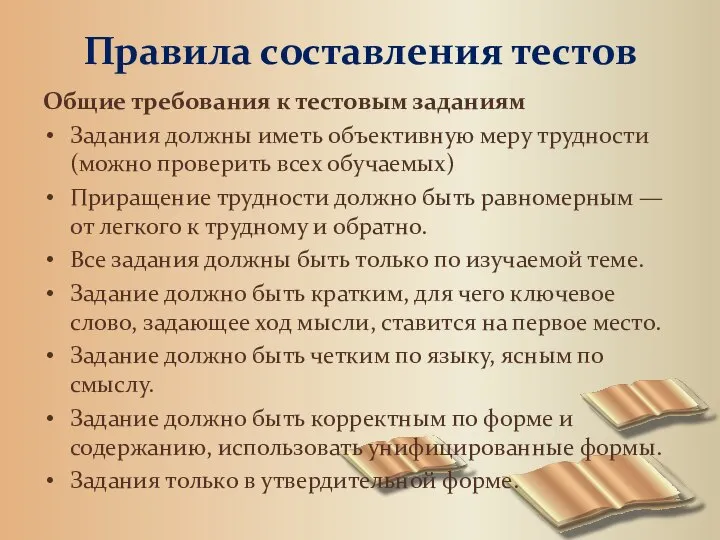 Правила составления тестов Общие требования к тестовым заданиям Задания должны иметь объективную