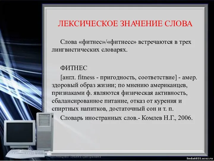 ЛЕКСИЧЕСКОЕ ЗНАЧЕНИЕ СЛОВА Слова «фитнес»/«фитнесс» встречаются в трех лингвистических словарях. ФИТНЕС [англ.