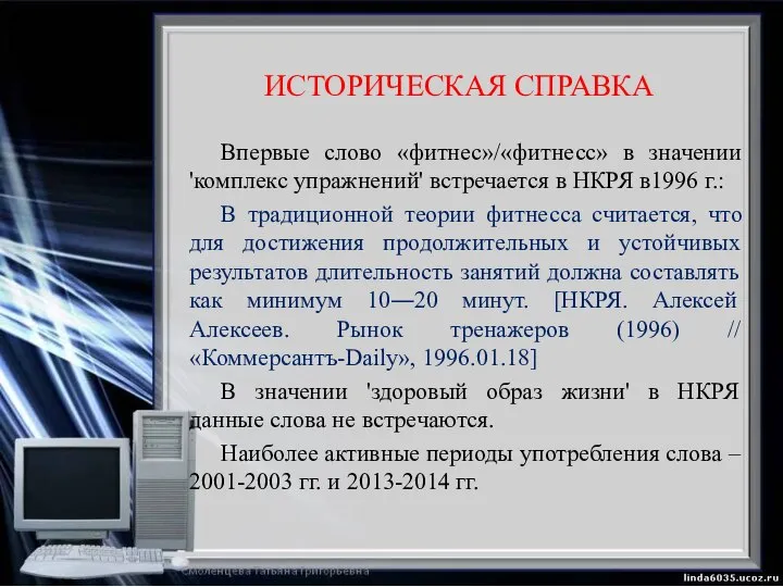 ИСТОРИЧЕСКАЯ СПРАВКА Впервые слово «фитнес»/«фитнесс» в значении 'комплекс упражнений' встречается в НКРЯ