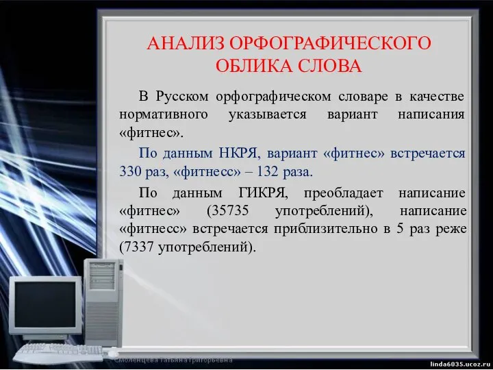 АНАЛИЗ ОРФОГРАФИЧЕСКОГО ОБЛИКА СЛОВА В Русском орфографическом словаре в качестве нормативного указывается