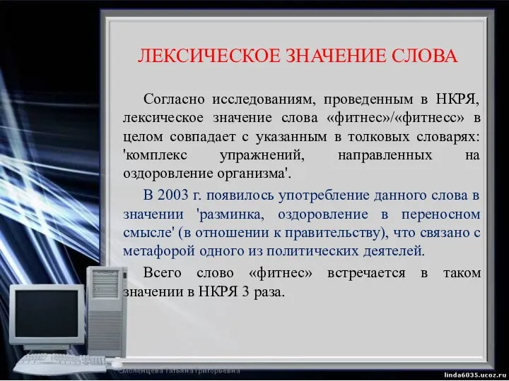 ЛЕКСИЧЕСКОЕ ЗНАЧЕНИЕ СЛОВА Согласно исследованиям, проведенным в НКРЯ, лексическое значение слова «фитнес»/«фитнесс»